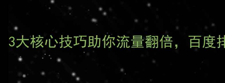 图片 网站优化必看！3大核心技巧助你流量翻倍，百度排名稳居前三✨