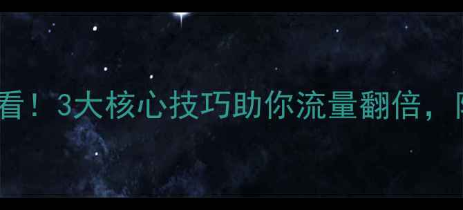 图片 网站优化必看！3大核心技巧助你流量翻倍，附实战案例2