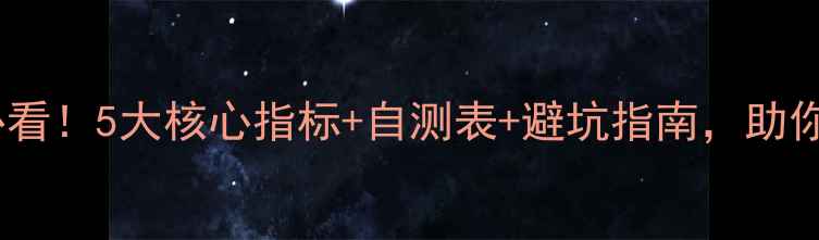 图片 网站优化必看！5大核心指标+自测表+避坑指南，助你流量翻倍1