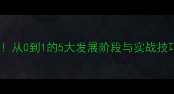 图片 网站优化必看！从0到1的5大发展阶段与实战技巧（附案例）1