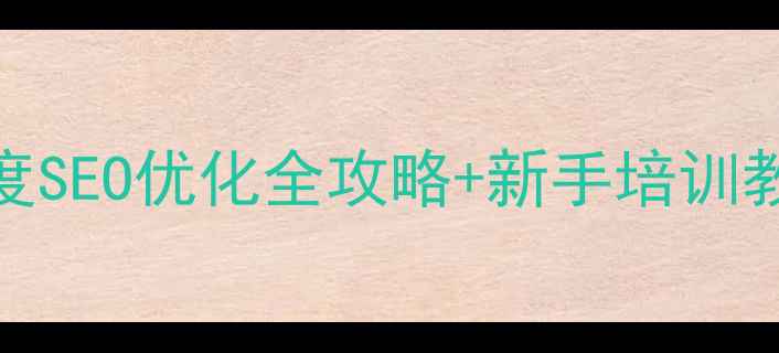 图片 网站优化必看！百度SEO优化全攻略+新手培训教程（附实操案例）