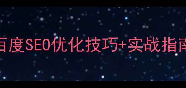 图片 网站优化必看！百度SEO优化技巧+实战指南（附工具推荐）