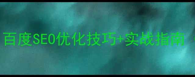 图片 网站优化必看！百度SEO优化技巧+实战指南（附工具推荐）2