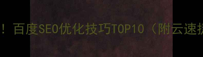 图片 网站优化必看！百度SEO优化技巧TOP10（附云速捷实战案例）2