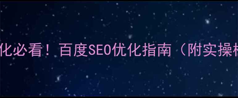 图片 网站优化必看！百度SEO优化指南（附实操模板）2