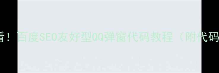 图片 网站优化必看！百度SEO友好型QQ弹窗代码教程（附代码+设置步骤）