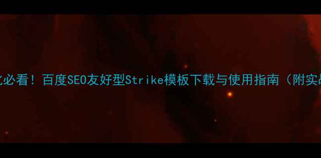 图片 网站优化必看！百度SEO友好型Strike模板下载与使用指南（附实战案例）