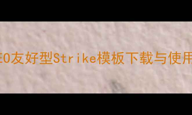 图片 网站优化必看！百度SEO友好型Strike模板下载与使用指南（附实战案例）1