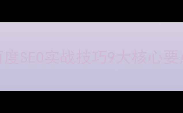 图片 网站优化必看！百度SEO实战技巧9大核心要点（附工具推荐）