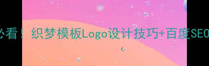 图片 网站优化必看！织梦模板Logo设计技巧+百度SEO实战指南2