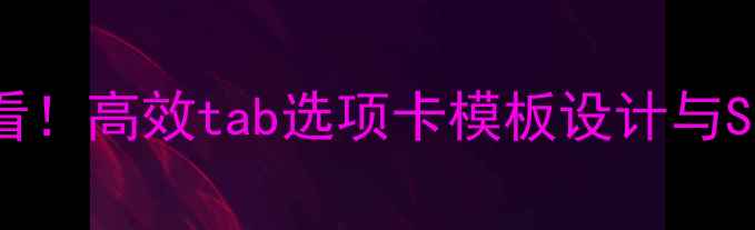 图片 网站优化必看！高效tab选项卡模板设计与SEO优化指南1