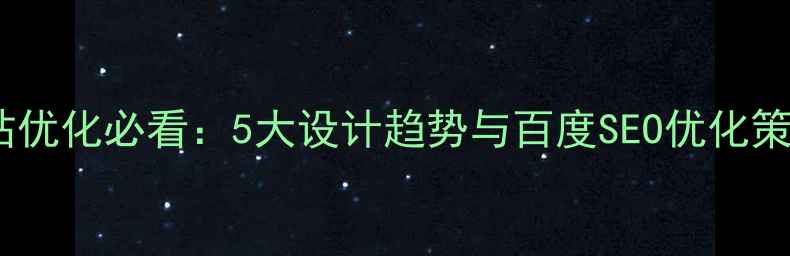 图片 网站优化必看：5大设计趋势与百度SEO优化策略2