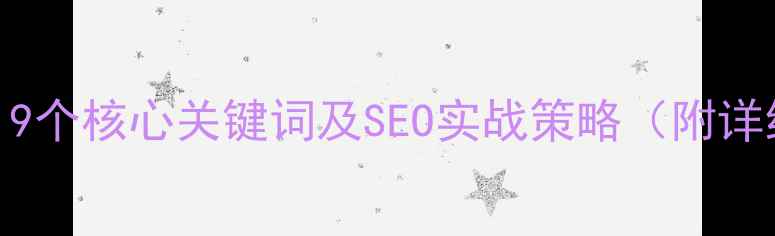 图片 网站优化必知19个核心关键词及SEO实战策略（附详细操作指南）1