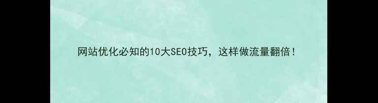 图片 网站优化必知的10大SEO技巧，这样做流量翻倍！