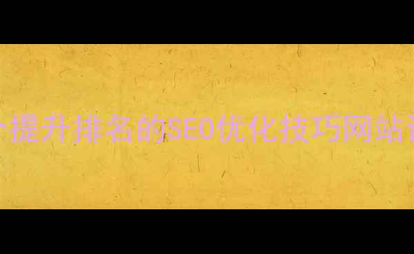 图片 网站优化必读10个提升排名的SEO优化技巧网站设计建站专家指南