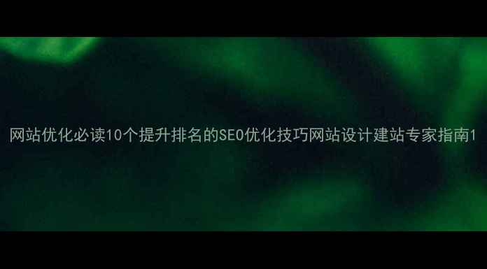 图片 网站优化必读10个提升排名的SEO优化技巧网站设计建站专家指南1
