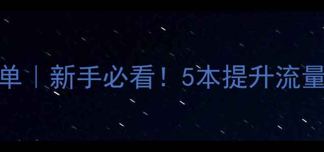 图片 网站优化必读书单｜新手必看！5本提升流量转化的干货书单