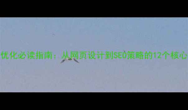 图片 网站优化必读指南：从网页设计到SEO策略的12个核心方法