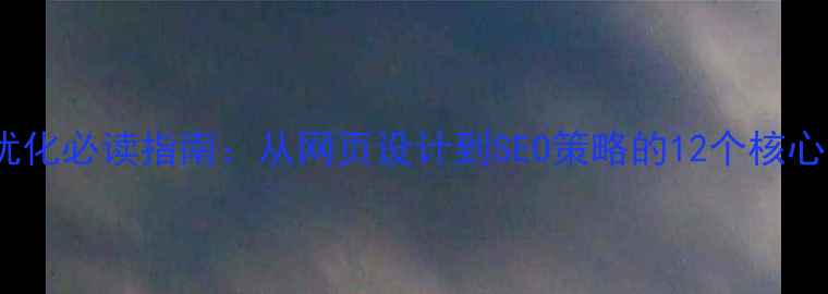 图片 网站优化必读指南：从网页设计到SEO策略的12个核心方法1