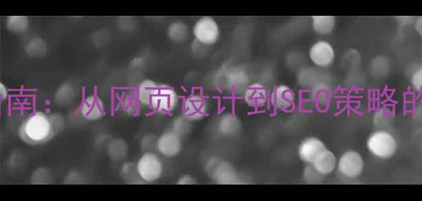 图片 网站优化必读指南：从网页设计到SEO策略的12个核心方法2