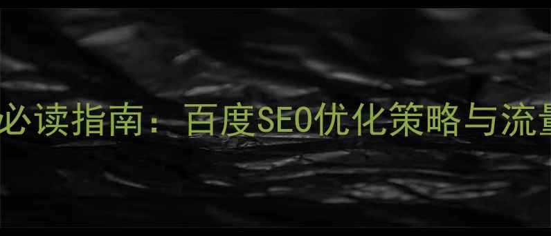 图片 网站优化必读指南：百度SEO优化策略与流量转化全1