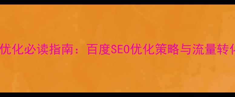 图片 网站优化必读指南：百度SEO优化策略与流量转化全2