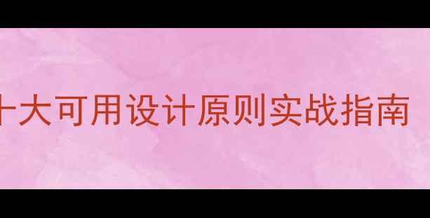 图片 网站优化必读！尼尔森十大可用设计原则实战指南（附百度SEO优化技巧）1
