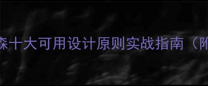 图片 网站优化必读！尼尔森十大可用设计原则实战指南（附百度SEO优化技巧）2