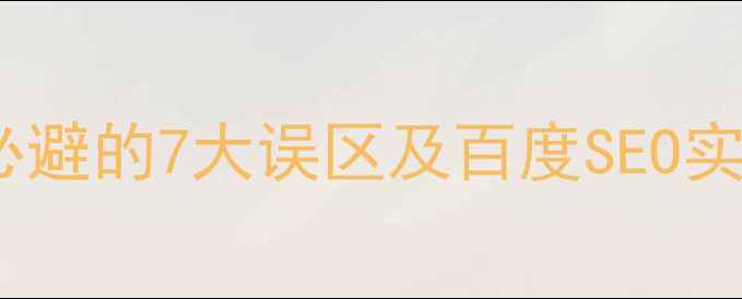 图片 网站优化必避的7大误区及百度SEO实战指南_12