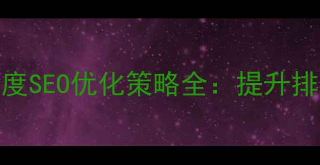 图片 网站优化必须做！百度SEO优化策略全：提升排名与流量的核心方法