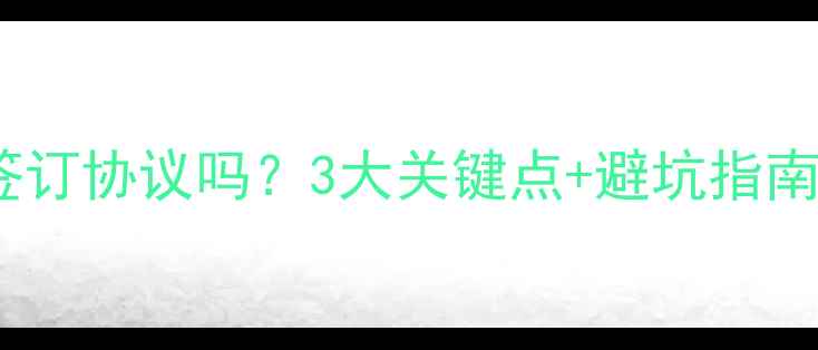 图片 网站优化必须签订协议吗？3大关键点+避坑指南，附真实案例1