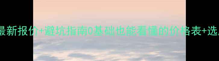 图片 网站优化托管最新报价+避坑指南0基础也能看懂的价格表+选服务全攻略✅1