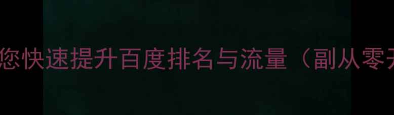 图片 网站优化技巧：5大核心策略助您快速提升百度排名与流量（副从零开始掌握SEO优化全流程指南）2