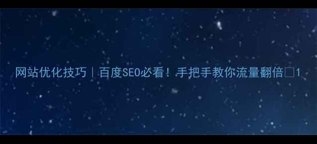 图片 网站优化技巧｜百度SEO必看！手把手教你流量翻倍💥1