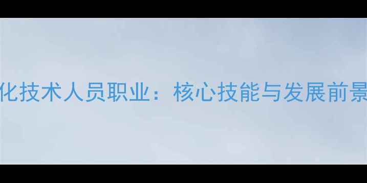 图片 网站优化技术人员职业：核心技能与发展前景全指南