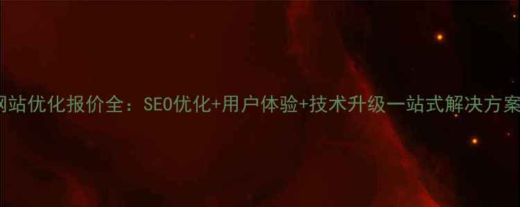 图片 网站优化报价全：SEO优化+用户体验+技术升级一站式解决方案1