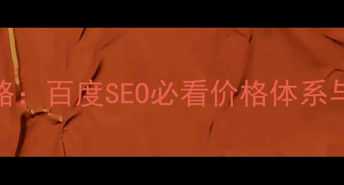 图片 网站优化报价表制作全攻略：百度SEO必看价格体系与执行方案（含行业案例）