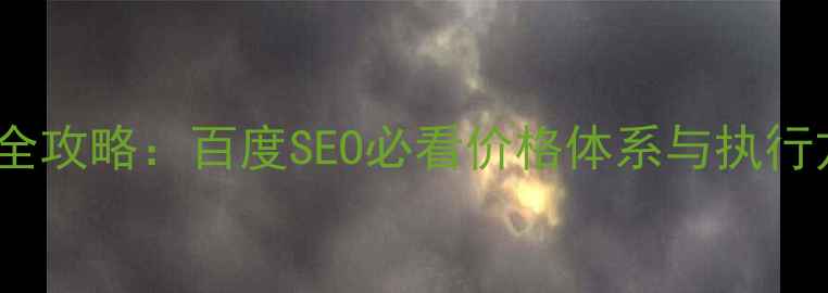 图片 网站优化报价表制作全攻略：百度SEO必看价格体系与执行方案（含行业案例）2