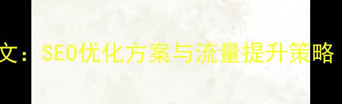 图片 网站优化报告范文：SEO优化方案与流量提升策略（附实操案例）1
