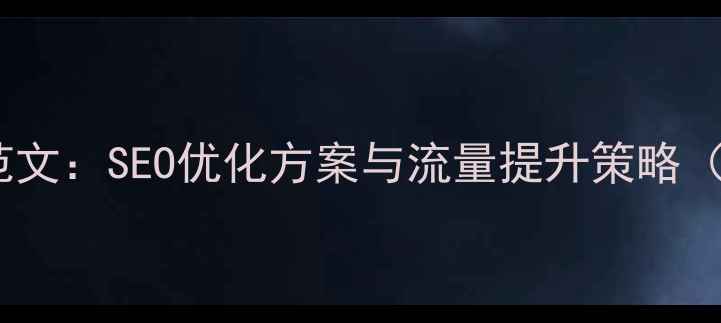 图片 网站优化报告范文：SEO优化方案与流量提升策略（附实操案例）2