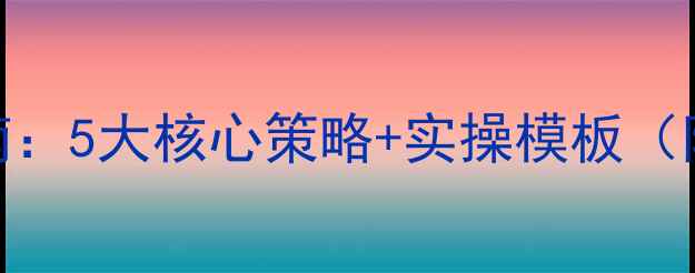 图片 网站优化指南：5大核心策略+实操模板（附工具推荐）