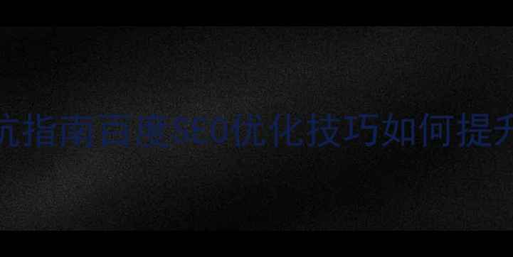 图片 网站优化指南：5步实操+避坑指南百度SEO优化技巧如何提升流量转化？附真实案例拆解