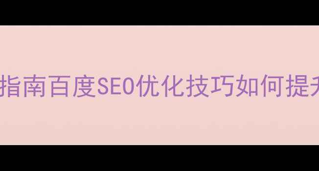图片 网站优化指南：5步实操+避坑指南百度SEO优化技巧如何提升流量转化？附真实案例拆解2
