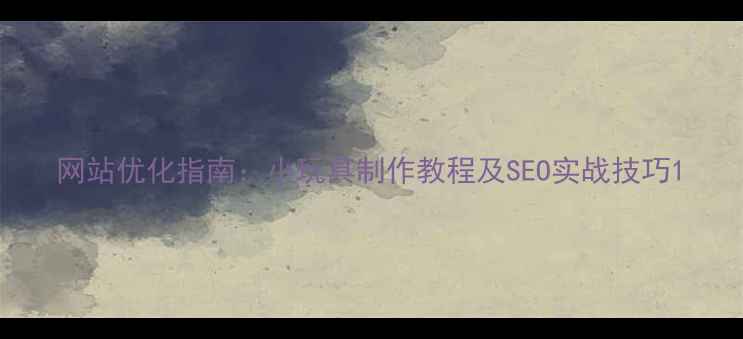 图片 网站优化指南：小玩具制作教程及SEO实战技巧1