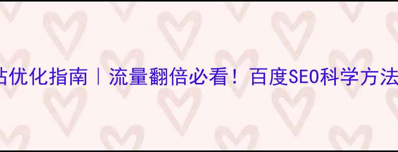 图片 网站优化指南｜流量翻倍必看！百度SEO科学方法论1