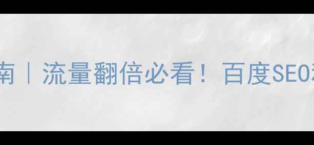 图片 网站优化指南｜流量翻倍必看！百度SEO科学方法论2