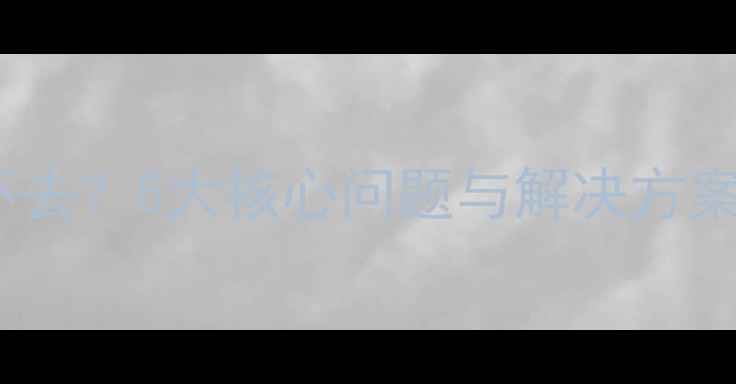 图片 网站优化排名不上不去？5大核心问题与解决方案全（附实操指南）1