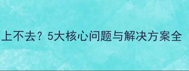 图片 网站优化排名不上不去？5大核心问题与解决方案全（附实操指南）2