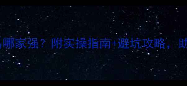 图片 网站优化排名哪家强？附实操指南+避坑攻略，助你流量翻倍2