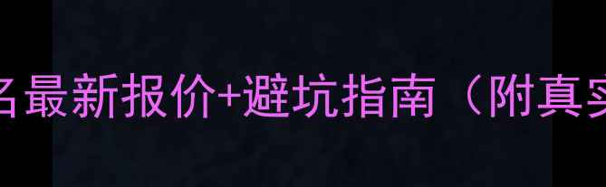 图片 网站优化排名最新报价+避坑指南（附真实案例拆解）